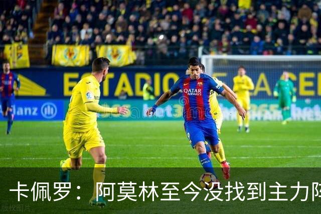 卡佩罗：阿莫林至今没找到主力阵容；防守没改善进攻只有中路强攻