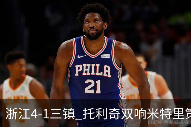 浙江4-1三镇 托利奇双响米特里策无解一条龙+传射李昂飞踹直红