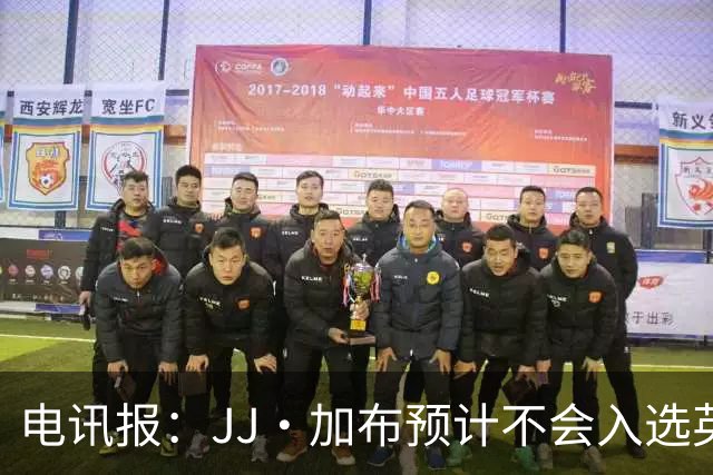 电讯报：JJ·加布预计不会入选英格兰青年队；皇萨仁黎等队均有意