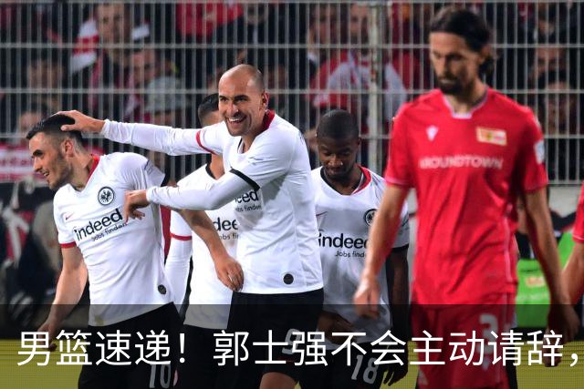 男篮速递！郭士强不会主动请辞，崔永熙承认打不过，胡明轩深夜发声