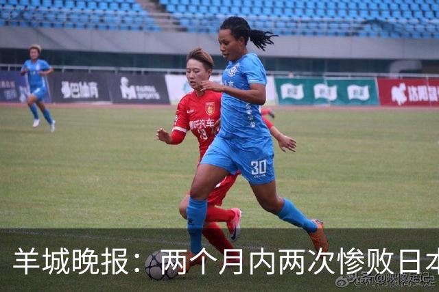 羊城晚报：两个月内两次惨败日本 中国男篮输掉的远不止20分
