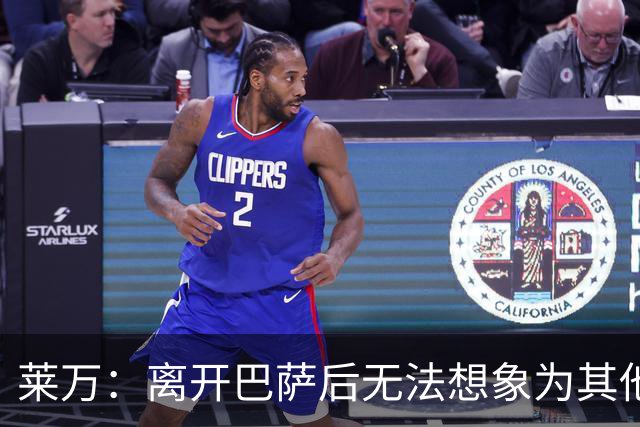 莱万：离开巴萨后无法想象为其他欧洲球队效力，欣慰巴萨重返正轨