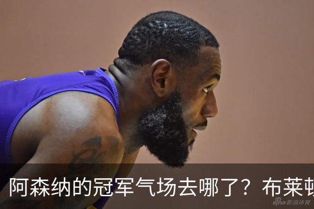 阿森纳的冠军气场去哪了？布莱顿3-0血洗枪手给出答案